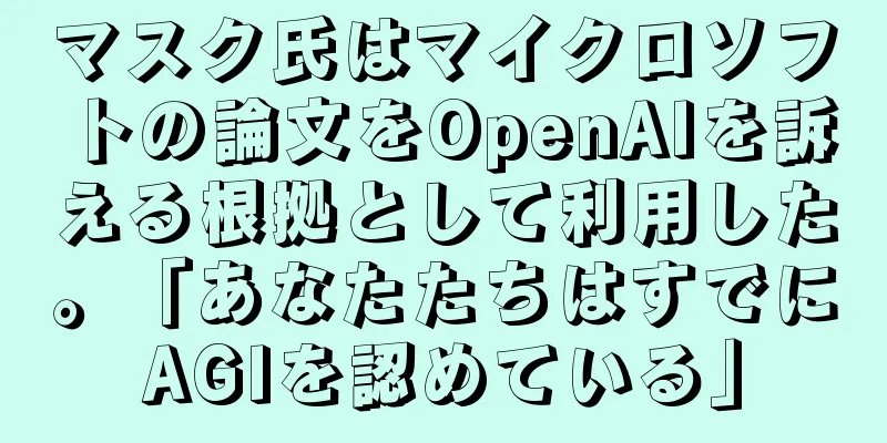 マスク氏はマイクロソフトの論文をOpenAIを訴える根拠として利用した。「あなたたちはすでにAGIを認めている」