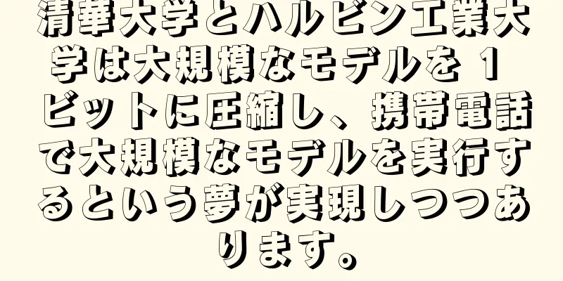 清華大学とハルビン工業大学は大規模なモデルを 1 ビットに圧縮し、携帯電話で大規模なモデルを実行するという夢が実現しつつあります。