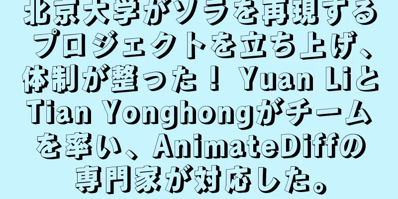北京大学がソラを再現するプロジェクトを立ち上げ、体制が整った！ Yuan LiとTian Yonghongがチームを率い、AnimateDiffの専門家が対応した。