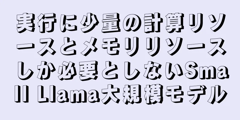 実行に少量の計算リソースとメモリリソースしか必要としないSmall Llama大規模モデル