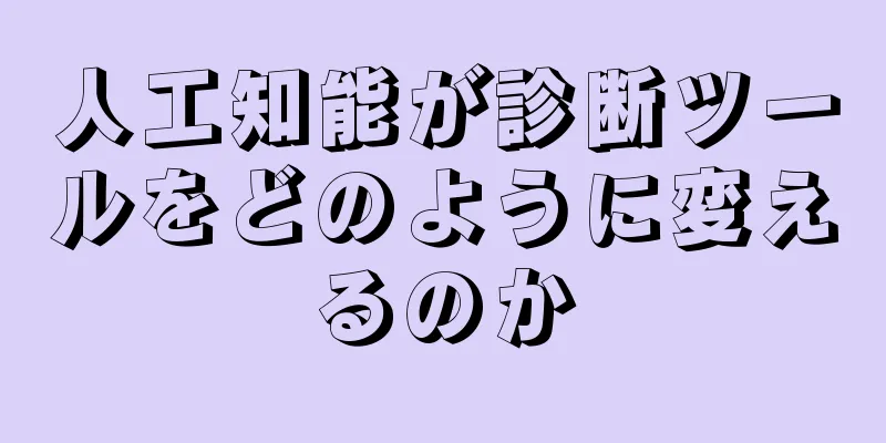 人工知能が診断ツールをどのように変えるのか