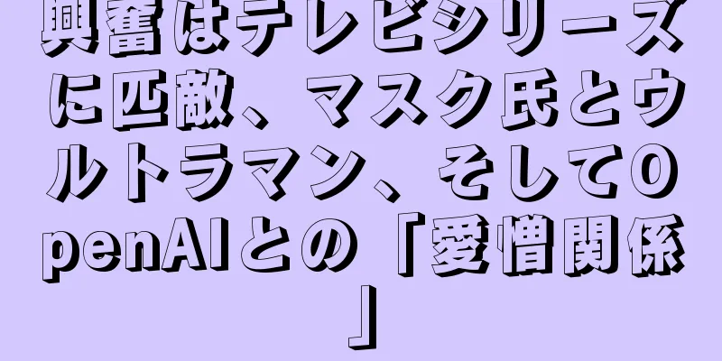 興奮はテレビシリーズに匹敵、マスク氏とウルトラマン、そしてOpenAIとの「愛憎関係」
