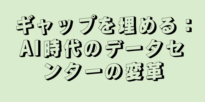 ギャップを埋める：AI時代のデータセンターの変革