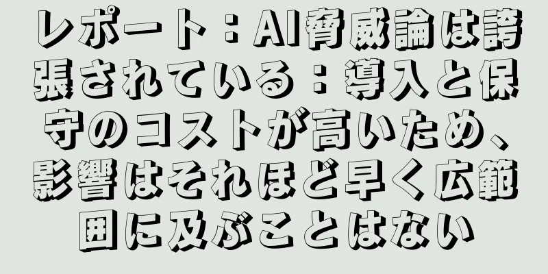 レポート：AI脅威論は誇張されている：導入と保守のコストが高いため、影響はそれほど早く広範囲に及ぶことはない