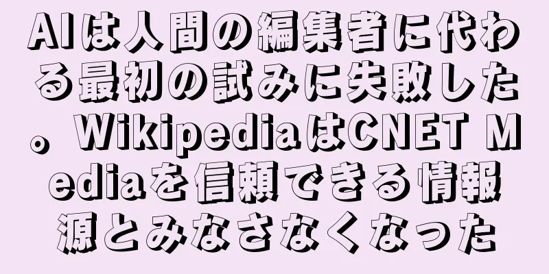 AIは人間の編集者に代わる最初の試みに失敗した。WikipediaはCNET Mediaを信頼できる情報源とみなさなくなった