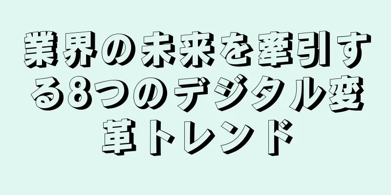 業界の未来を牽引する8つのデジタル変革トレンド