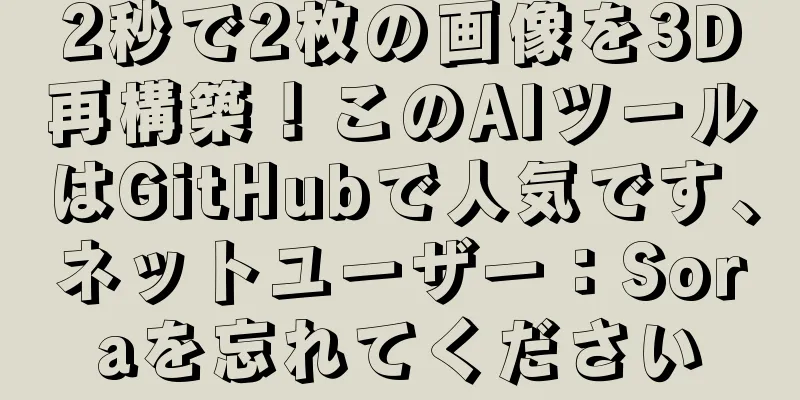 2秒で2枚の画像を3D再構築！このAIツールはGitHubで人気です、ネットユーザー：Soraを忘れてください