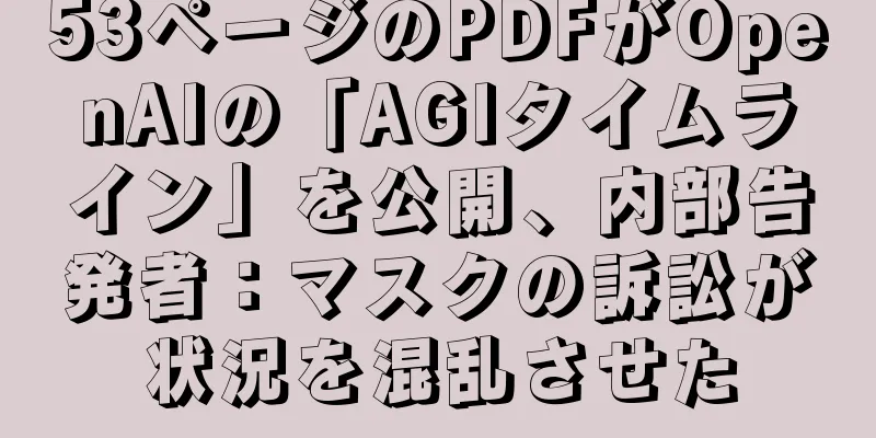 53ページのPDFがOpenAIの「AGIタイムライン」を公開、内部告発者：マスクの訴訟が状況を混乱させた