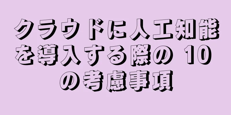 クラウドに人工知能を導入する際の 10 の考慮事項