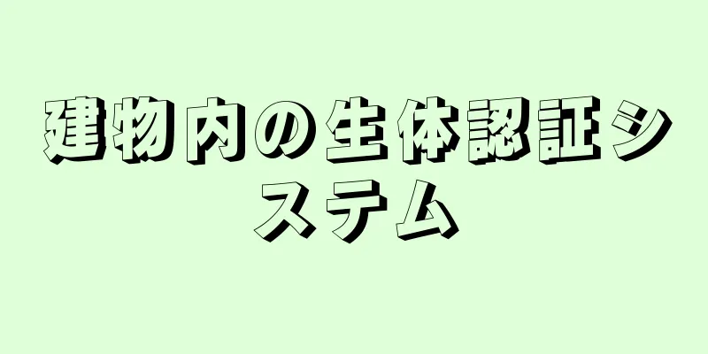 建物内の生体認証システム