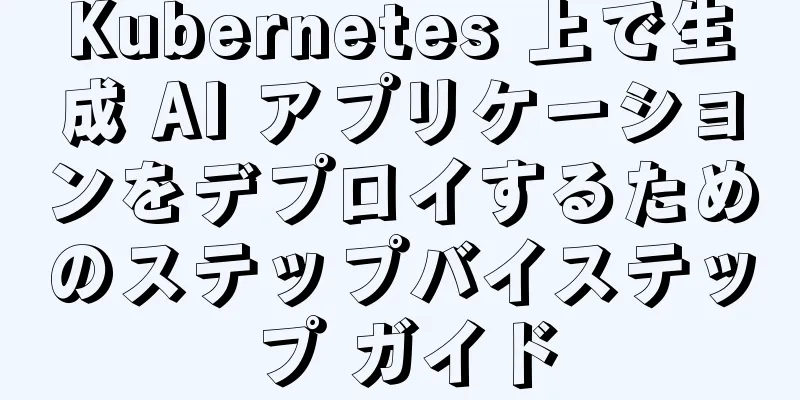 Kubernetes 上で生成 AI アプリケーションをデプロイするためのステップバイステップ ガイド