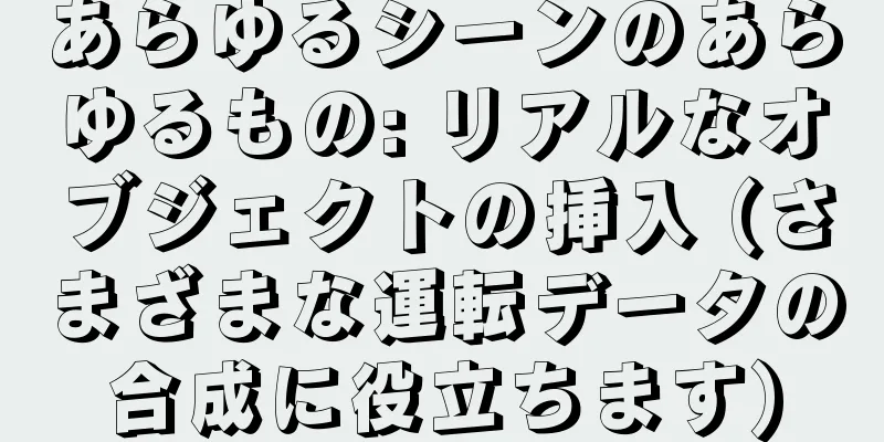 あらゆるシーンのあらゆるもの: リアルなオブジェクトの挿入 (さまざまな運転データの合成に役立ちます)