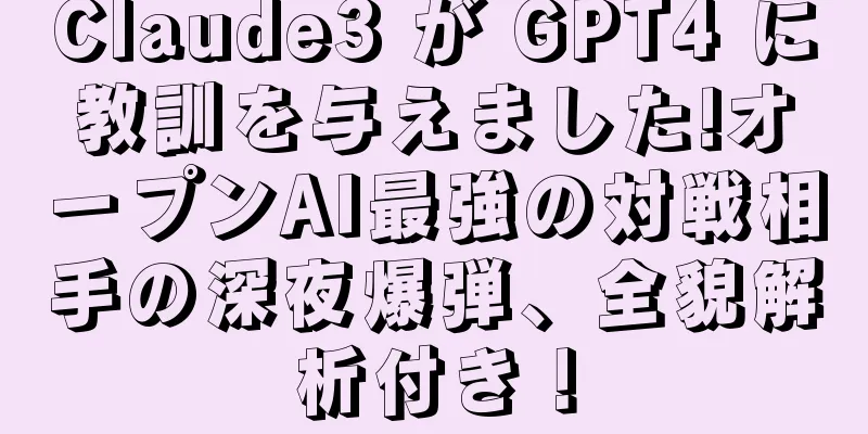 Claude3 が GPT4 に教訓を与えました!オープンAI最強の対戦相手の深夜爆弾、全貌解析付き！
