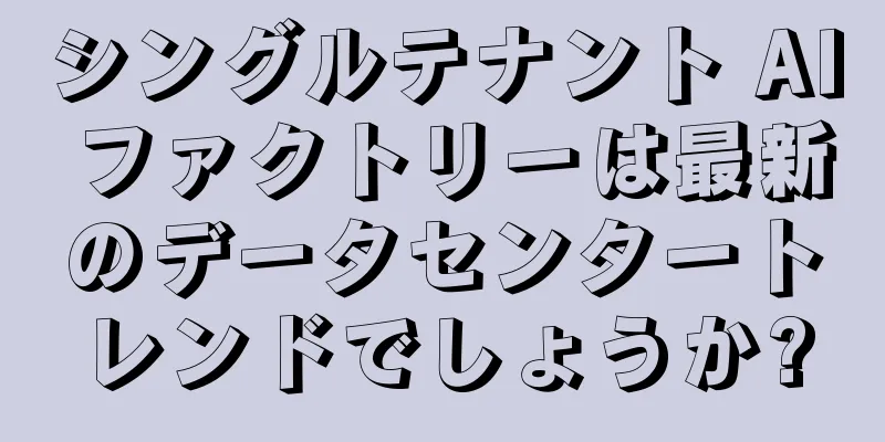 シングルテナント AI ファクトリーは最新のデータセンタートレンドでしょうか?