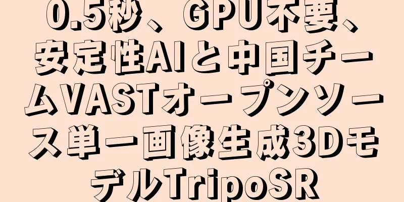 0.5秒、GPU不要、安定性AIと中国チームVASTオープンソース単一画像生成3DモデルTripoSR