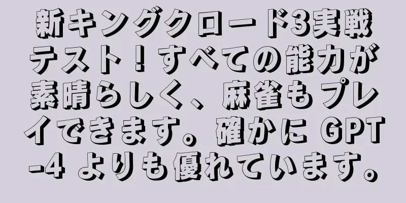 新キングクロード3実戦テスト！すべての能力が素晴らしく、麻雀もプレイできます。確かに GPT-4 よりも優れています。