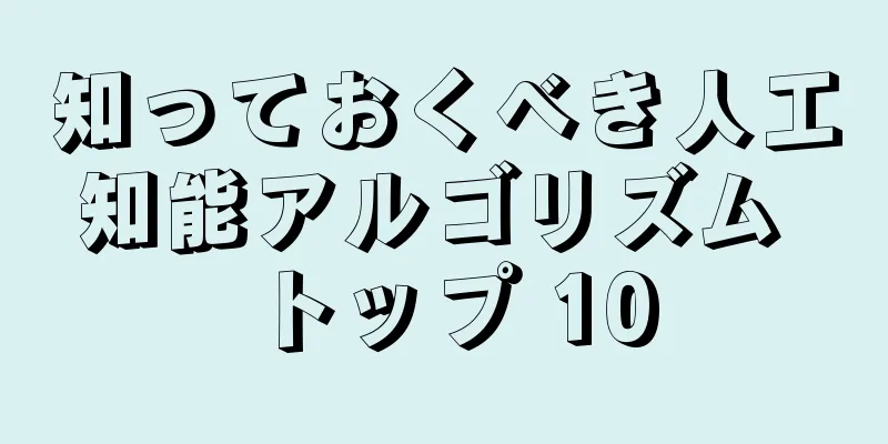 知っておくべき人工知能アルゴリズム トップ 10