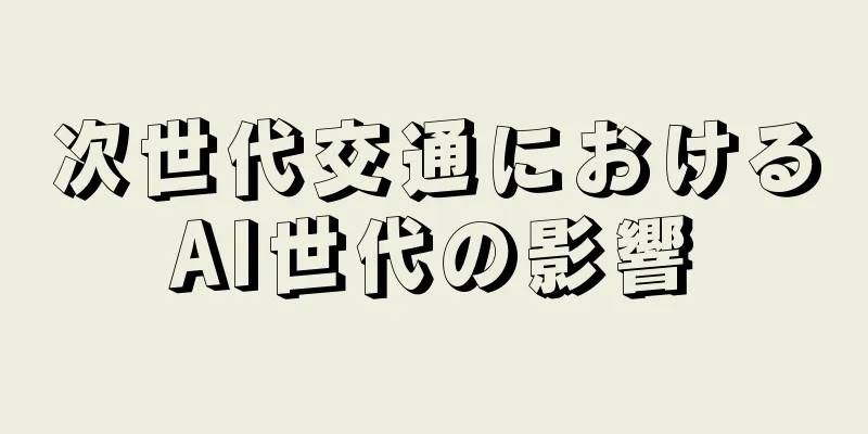 次世代交通におけるAI世代の影響