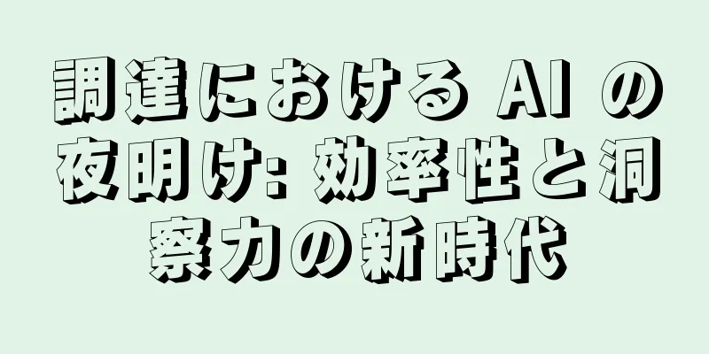 調達における AI の夜明け: 効率性と洞察力の新時代
