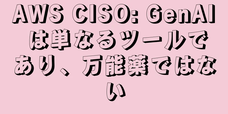 AWS CISO: GenAI は単なるツールであり、万能薬ではない