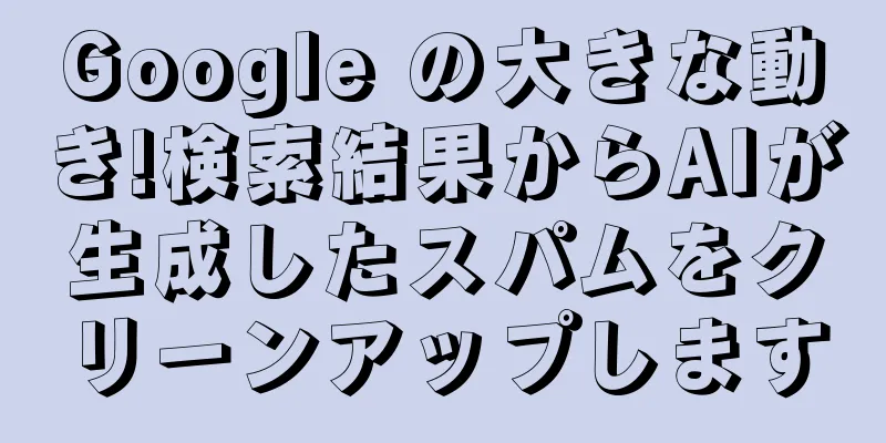 Google の大きな動き!検索結果からAIが生成したスパムをクリーンアップします