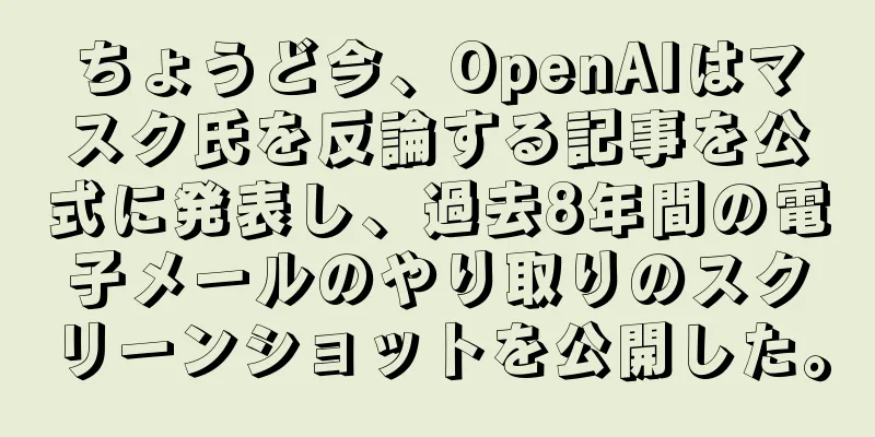 ちょうど今、OpenAIはマスク氏を反論する記事を公式に発表し、過去8年間の電子メールのやり取りのスクリーンショットを公開した。