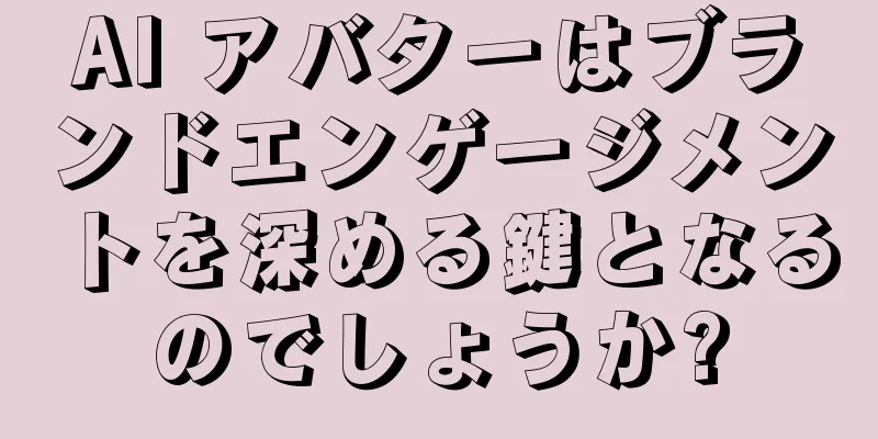 AI アバターはブランドエンゲージメントを深める鍵となるのでしょうか?