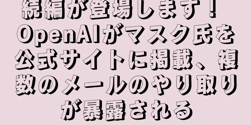 続編が登場します！ OpenAIがマスク氏を公式サイトに掲載、複数のメールのやり取りが暴露される