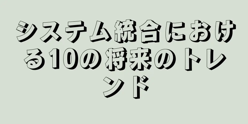 システム統合における10の将来のトレンド