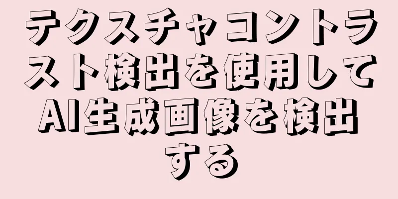 テクスチャコントラスト検出を使用してAI生成画像を検出する