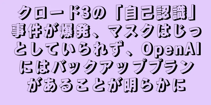 クロード3の「自己認識」事件が爆発、マスクはじっとしていられず、OpenAIにはバックアッププランがあることが明らかに
