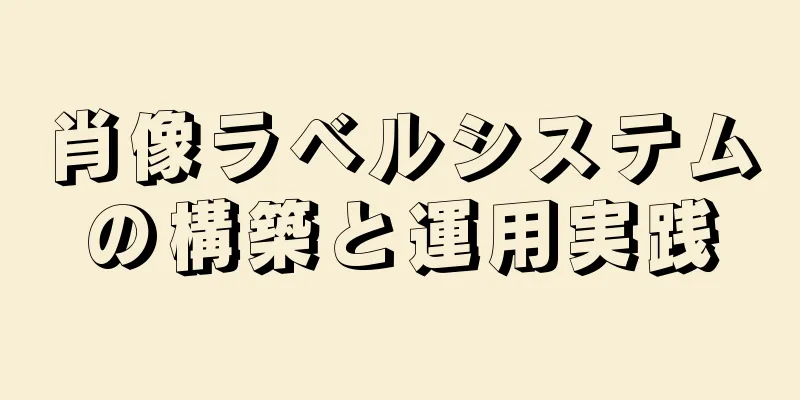 肖像ラベルシステムの構築と運用実践