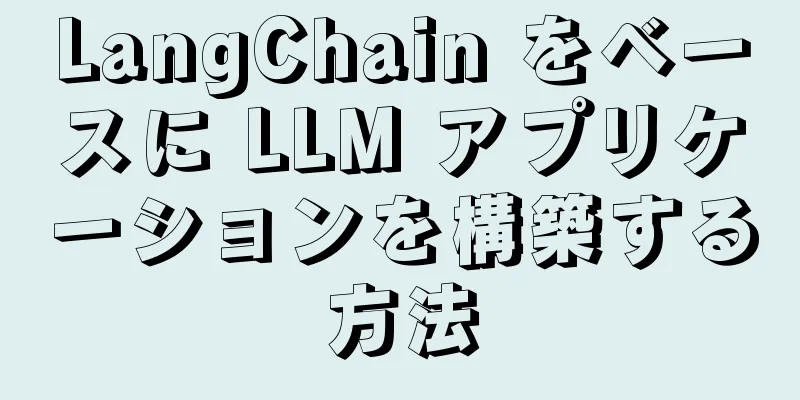 LangChain をベースに LLM アプリケーションを構築する方法