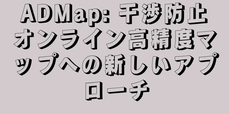 ADMap: 干渉防止オンライン高精度マップへの新しいアプローチ