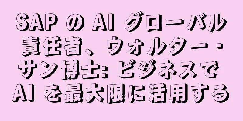 SAP の AI グローバル責任者、ウォルター・サン博士: ビジネスで AI を最大限に活用する