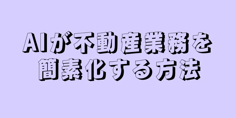 AIが不動産業務を簡素化する方法