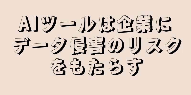 AIツールは企業にデータ侵害のリスクをもたらす