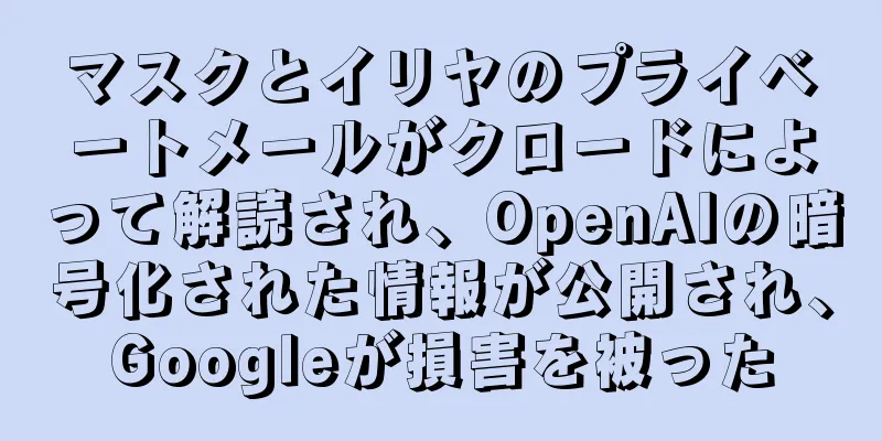 マスクとイリヤのプライベートメールがクロードによって解読され、OpenAIの暗号化された情報が公開され、Googleが損害を被った