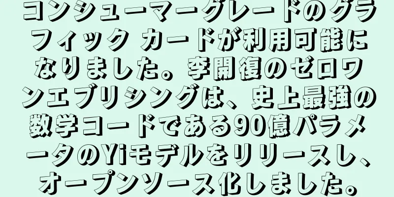 コンシューマーグレードのグラフィック カードが利用可能になりました。李開復のゼロワンエブリシングは、史上最強の数学コードである90億パラメータのYiモデルをリリースし、オープンソース化しました。