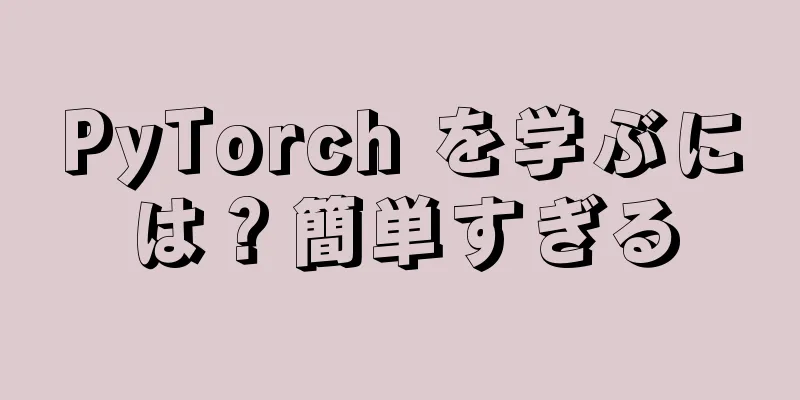 PyTorch を学ぶには？簡単すぎる