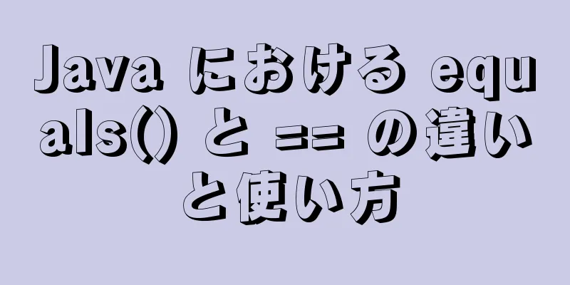 Java における equals() と == の違いと使い方