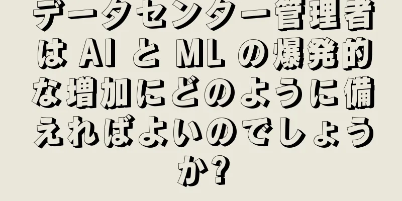 データセンター管理者は AI と ML の爆発的な増加にどのように備えればよいのでしょうか?