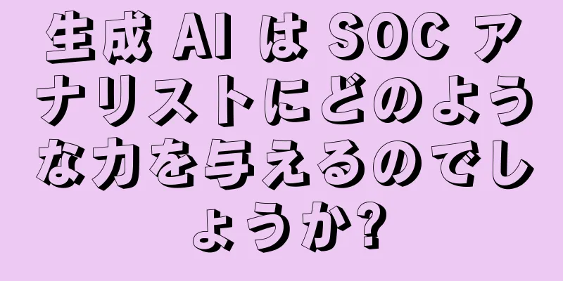 生成 AI は SOC アナリストにどのような力を与えるのでしょうか?