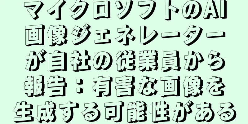 マイクロソフトのAI画像ジェネレーターが自社の従業員から報告：有害な画像を生成する可能性がある