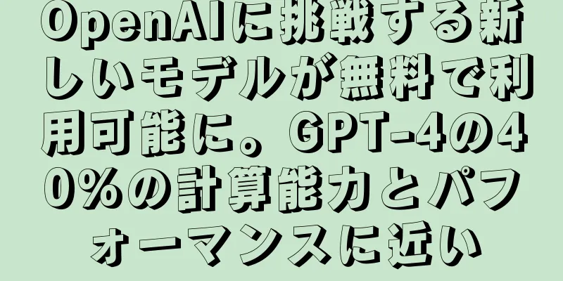 OpenAIに挑戦する新しいモデルが無料で利用可能に。GPT-4の40%の計算能力とパフォーマンスに近い
