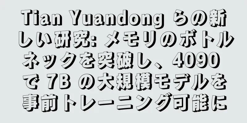 Tian Yuandong らの新しい研究: メモリのボトルネックを突破し、4090 で 7B の大規模モデルを事前トレーニング可能に
