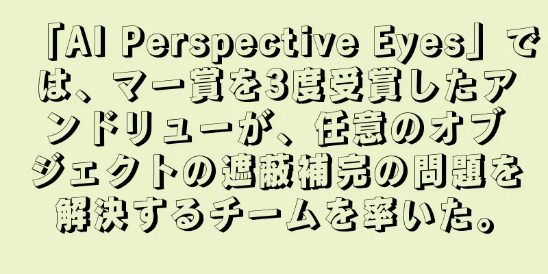 「AI Perspective Eyes」では、マー賞を3度受賞したアンドリューが、任意のオブジェクトの遮蔽補完の問題を解決するチームを率いた。