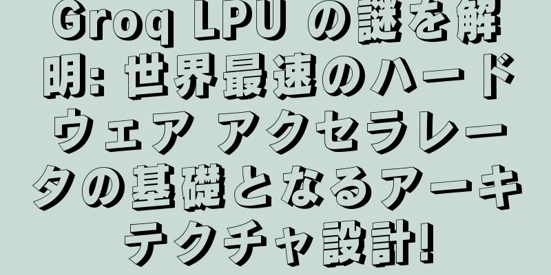 Groq LPU の謎を解明: 世界最速のハードウェア アクセラレータの基礎となるアーキテクチャ設計!