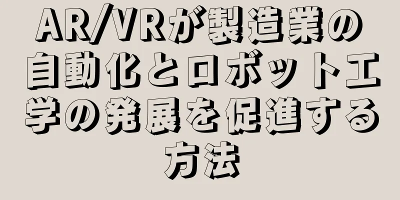 AR/VRが製造業の自動化とロボット工学の発展を促進する方法