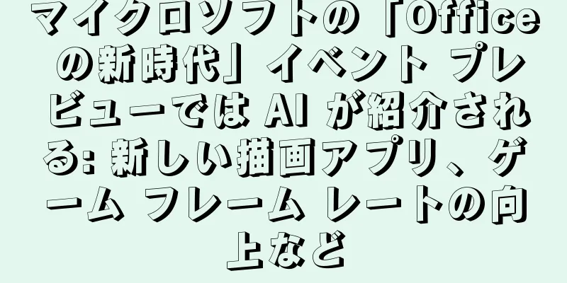 マイクロソフトの「Office の新時代」イベント プレビューでは AI が紹介される: 新しい描画アプリ、ゲーム フレーム レートの向上など